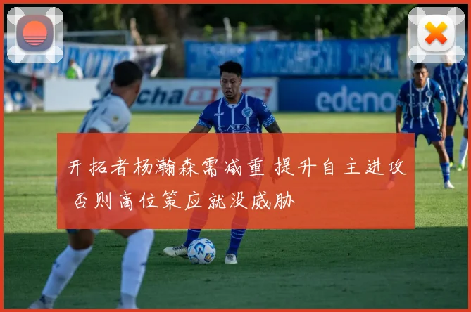 开拓者杨瀚森需减重 提升自主进攻 否则高位策应就没威胁