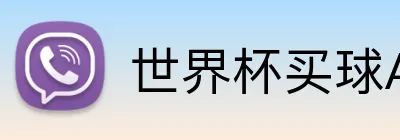 世界杯买球App Logo